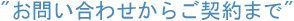 お問い合わせからご契約まで